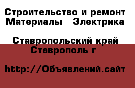 Строительство и ремонт Материалы - Электрика. Ставропольский край,Ставрополь г.